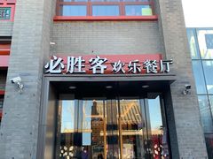 门面-必胜客(鼓楼店)
