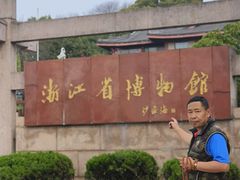 -浙江省博物馆(孤山馆区)