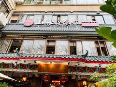 -山水茶艺馆·点心粤菜·30年老字号