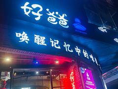 -好爸爸(外滩店)
