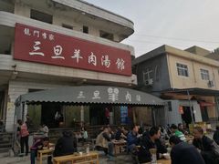 门面-龙门李家三旦羊肉汤馆