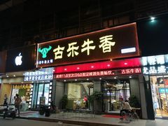 门面-古乐牛香·鲜牛肉牛杂火锅(吴江三里桥运东商业广场店)