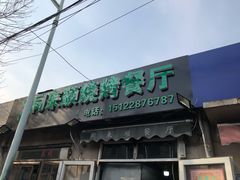 门面-同来顺烧烤餐厅(哈尔滨道店)
