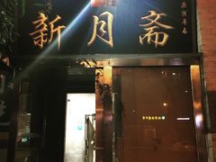 门面-新月斋(豆瓣胡同店)