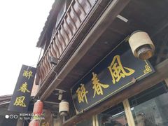 -醉春风(长汀县店头街店)