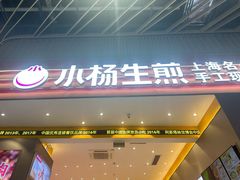 -小杨生煎(深圳岗厦北店)