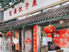 门面-宝源饺子(麦子店街店)