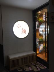 -松和日式美容整骨