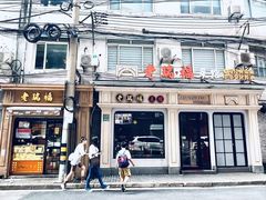 -老瑞福上海菜(人民广场店)