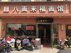 门面-八面来福(金华商城)
