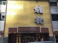 -镛记酒家