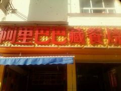门面-老字号·阿里巴巴特色牦牛肉汤锅