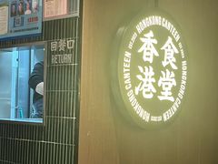 -留半山·香港食堂(啦啦宝都店)