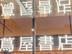 -茑屋书店(天目里店)