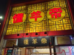 -懂羊帝·羊蝎子·北京菜(小关店)