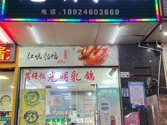 -盏记光明乳鸽(盐田八分店)