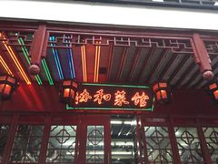 门面-协和菜馆(凤凰街店)