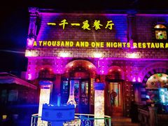 -一千一夜(工体店)
