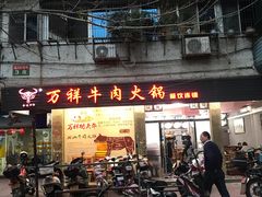 门面-万祥牛肉火锅(金龙店)