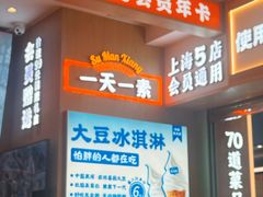 -素满香·全民食养自助(长宁龙之梦店)