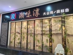 -湘味淳(千禧街店)