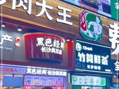 -黑色经典臭豆腐·湖南特产(坡子街店)