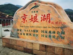 -京娘湖风景区