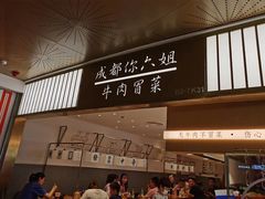 门面-成都你六姐·牛肉冒菜(城市集市合生汇店)
