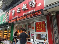 门面-章云板鸭(马道街店)