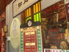 门面-老妈宫粽球
