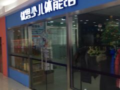 -方恒购物中心(望京小街店)