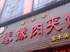 门面-秦豫肉夹馍(骡马市总店)
