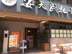 门面-安天民北方饺子(白石洲店)