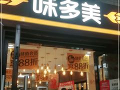门面-味多美蛋糕(阜成门店)