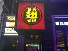 -管氏翅吧(台湾街店)