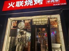 -火联烧烤(学院路创始店)
