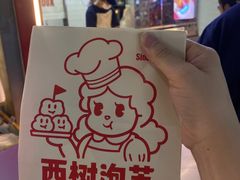 -西树泡芙(正佳店)