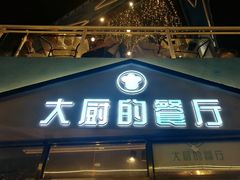 门面-大厨的餐厅(曾厝垵总店)