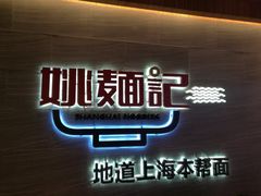 -姚面记·海派家常菜(恒基名人购物中心店)