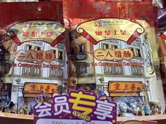 -皇上皇腊味店(下九路店)
