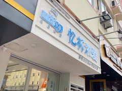 门面-白色日记·手作酸奶(麦凯乐店)