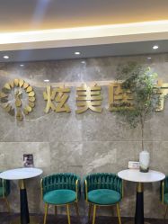 -北京炫美医疗美容
