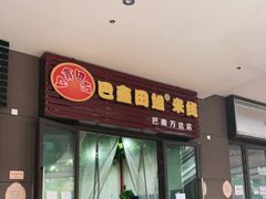 门面-巴鑫田姐米线(巴南万达店)