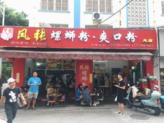 门面-凤张螺蛳粉·爽口粉(跃进路总店)