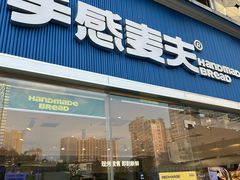 -手感麦夫(黄兴中路五一店)