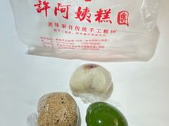 -许阿姨糕团店(南京总店)
