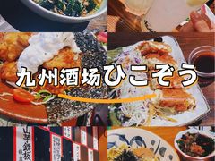 -九州酒场ひこぞう(2号店)
