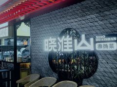 -晓淮山·扬州早茶·淮扬菜(龙阳广场店)
