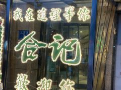 -合记烩面(人民路店)