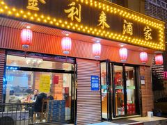-金利来酒家(劳动西路店)